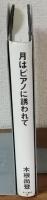 月はピアノに誘われて