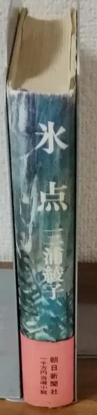 氷点(三浦綾子) / 古本、中古本、古書籍の通販は「日本の古本屋
