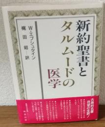 新約聖書とタルムードの医学