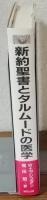新約聖書とタルムードの医学