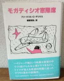 モガディシオ窓際席