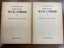 日本における「新左翼」の労働運動 上下2冊揃 ＜東京大学産業経済研究叢書＞