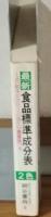 健康づくりと調理に　　最新食品標準成分表