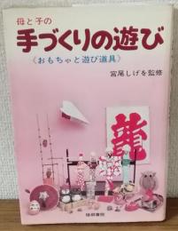 母と子の手づくりの遊び　おもちゃと遊び道具