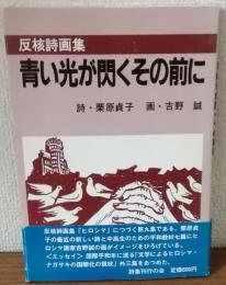 反核詩画集　青い光が閃くその前に