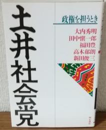 土井社会党　政権を担うとき