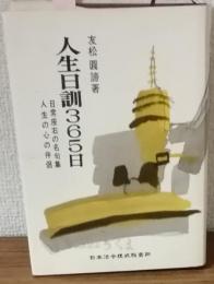 人生日訓365日　日常座右の銘句集　人生の心の伴侶