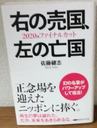 右の売国、左の亡国2020sファイナルカット