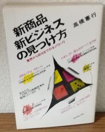 新商品　新ビジネスの見つけ方　着想から成功までの全ノウハウ