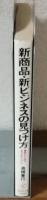 新商品　新ビジネスの見つけ方　着想から成功までの全ノウハウ