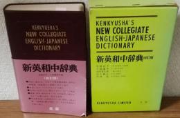 新英和中事典　四訂版