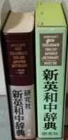新英和中事典　四訂版