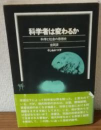 科学者は変わるか　科学と社会の思想史