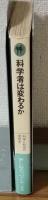 科学者は変わるか　科学と社会の思想史