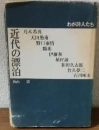近代の漂泊　わが詩人たち