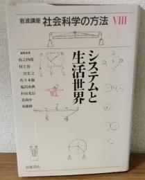 岩波講座社会科学の方法8　システムと生活世界