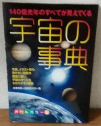140億光年のすべてが見えてくる　宇宙の事典