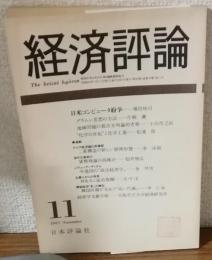 経済評論1987年11月