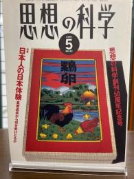 思想の科学 1996年5月号　通巻536号 思想の科学創刊50周年記念号