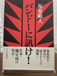バンドーに訊け