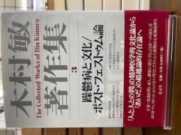 木村敏著作集3 躁鬱病と文化/ポスト・フェストゥム論(木村敏) / 古本 