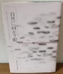 自然に向かう目　近畿大学日本文化研究所編