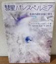 彗星パンスペルミア　生命の源を宇宙に探す