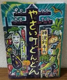 やさい町どんどん