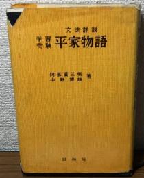 文法詳説　学習受験　平家物語