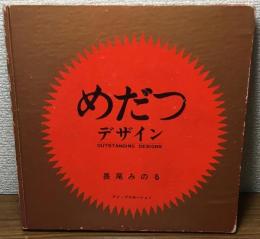 めだつデザイン