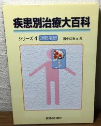 疾患別治療百科　シリーズ4　東部疾患