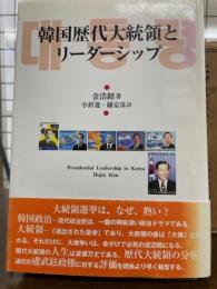 韓国歴代大統領とリーダーシップ