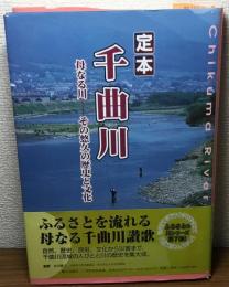 定本　千曲川　母なる川　その悠久の歴史と文化