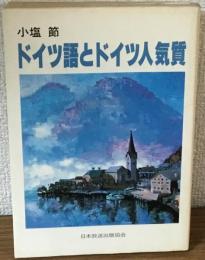 ドイツ語とドイツ人気質