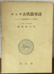 ロシヤ古代敍事詩　イーゴリ遠征物語とその周辺