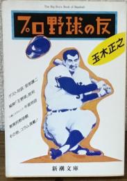 プロ野球の友