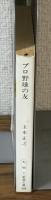 プロ野球の友
