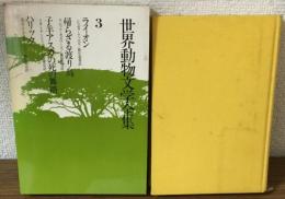 世界動物文学全集3
ライオン・帰らざる渡り鳥・子羊明日香の死の舞踏・はリック