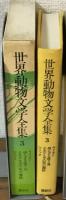 世界動物文学全集3
ライオン・帰らざる渡り鳥・子羊明日香の死の舞踏・はリック