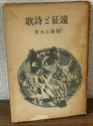 遠征と詩歌