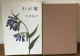 わが庵