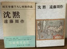 沈黙