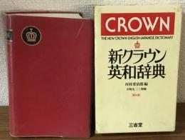 新クラウン英和辞典