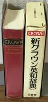新クラウン英和辞典