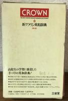 新クラウン英和辞典
