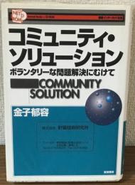 コミュニティ・ソリューション　ボランタリーな問題解決にむけて