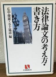法律論文の考え方・書き方