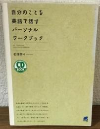 自分のことを英語で話すパーソナルワークブック
