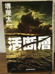 活断層