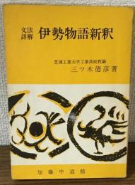 文法詳解　伊勢物語新釈